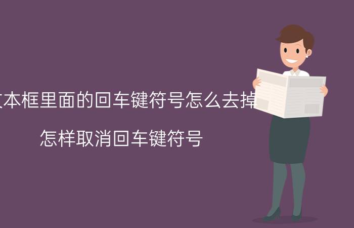 文本框里面的回车键符号怎么去掉 怎样取消回车键符号？